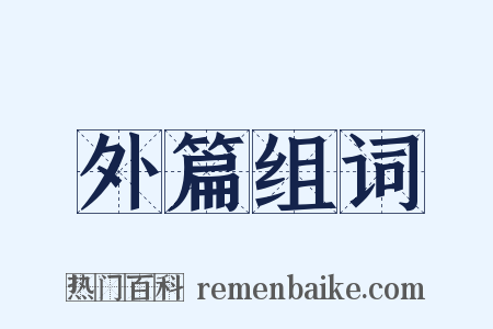 外篇组词是什么意思的图片